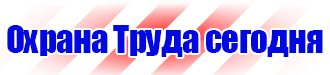 Стенд по пожарной безопасности на производстве в Туле купить vektorb.ru