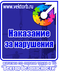 Стенды по технике безопасности и охране труда в Туле vektorb.ru