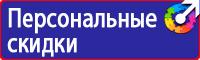 Заказать знаки безопасности по охране труда в Туле купить vektorb.ru