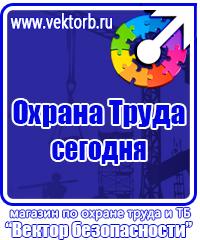 Заказать знаки безопасности по охране труда в Туле vektorb.ru